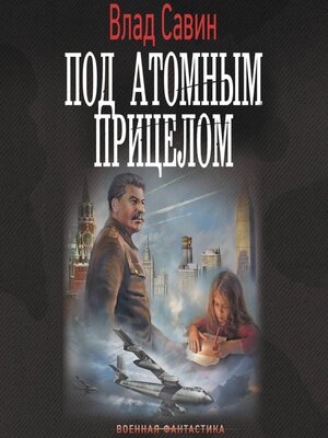 cover image of Под атомным прицелом